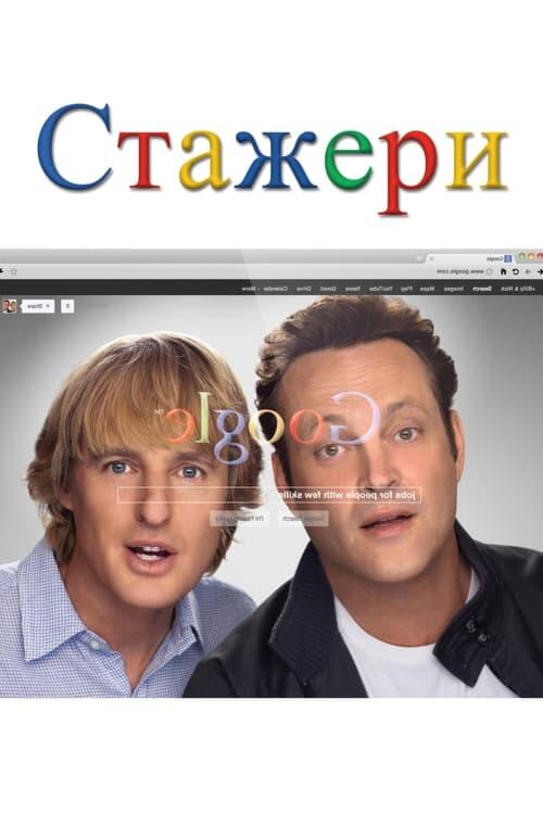 Постер фільму Стажери