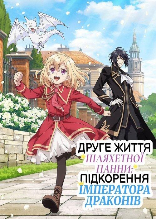 Постер серіалу Друге життя шляхетної панни: підкорення Імператора Драконів