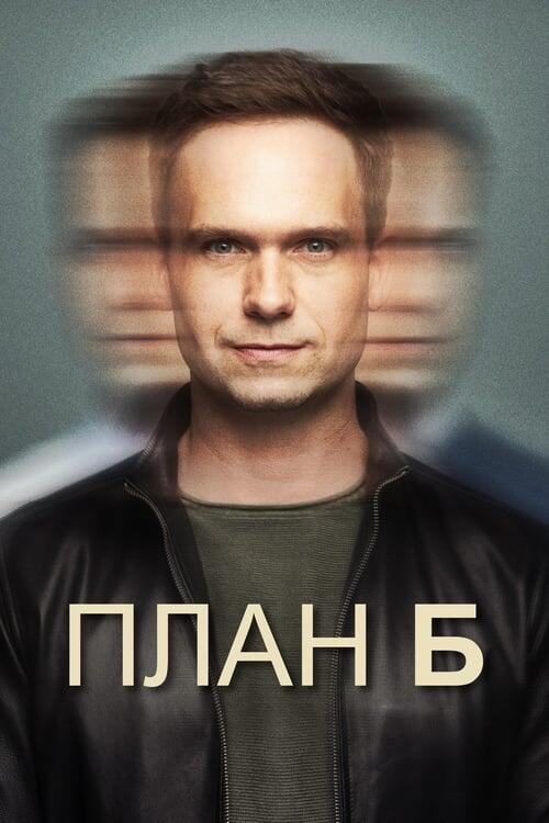 Постер серіалу План Б