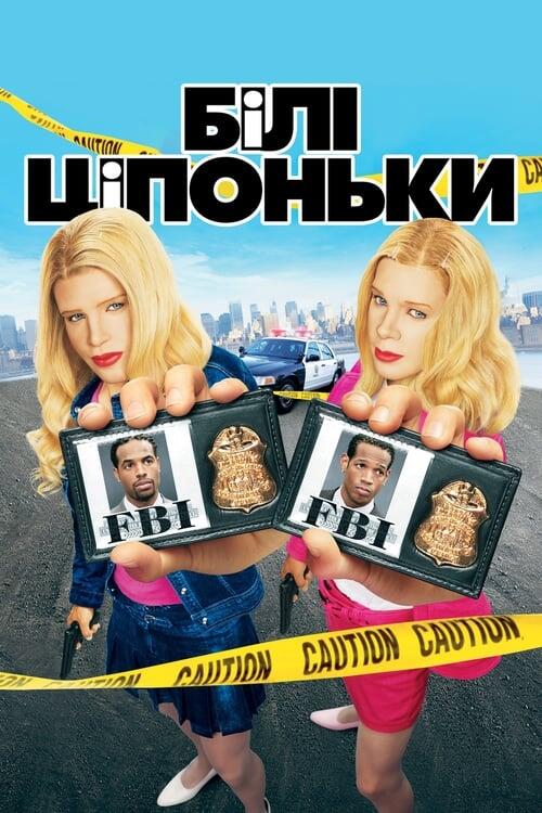 Постер фільму Білі ціпоньки