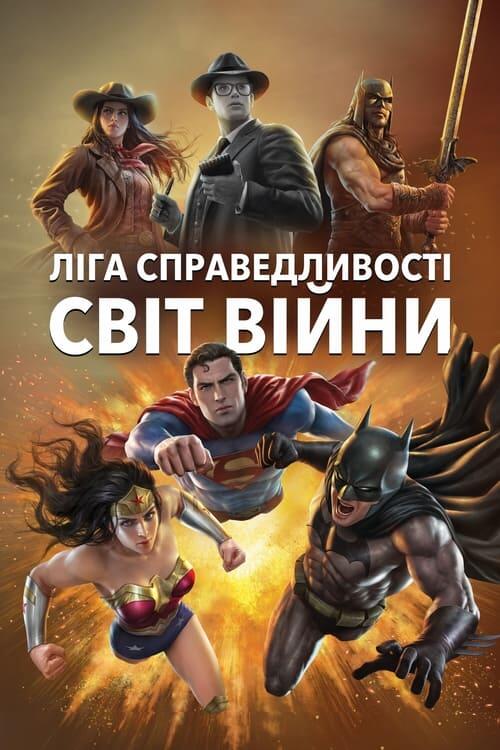 Постер фільму Ліга Справедливості: Світ війни