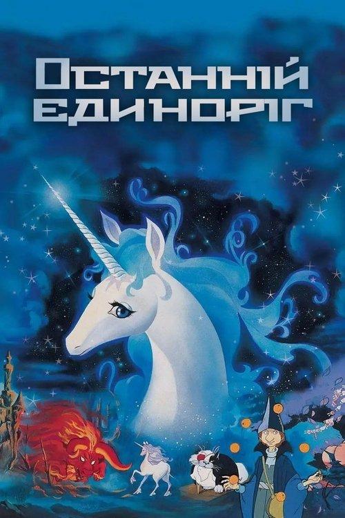 Постер фільму Останній єдиноріг