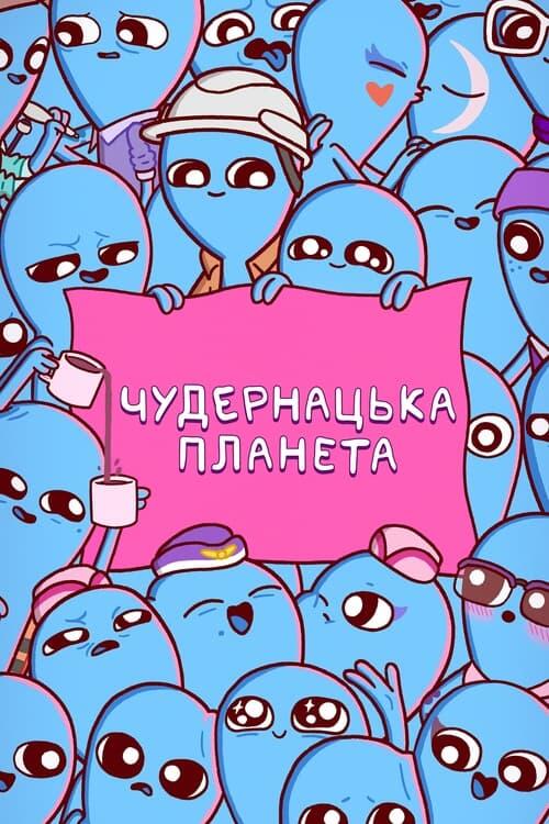 Постер серіалу Чудернацька планета