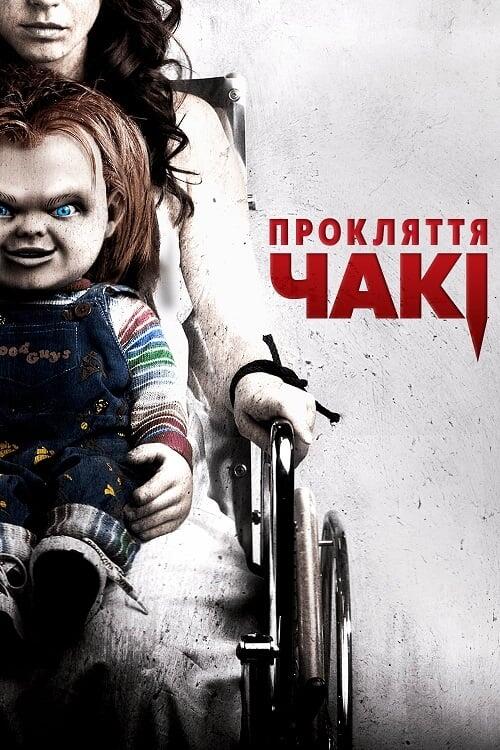 Постер фільму Прокляття Чакі