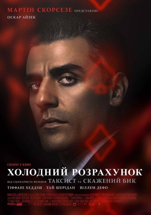 Постер фільму Холодний розрахунок