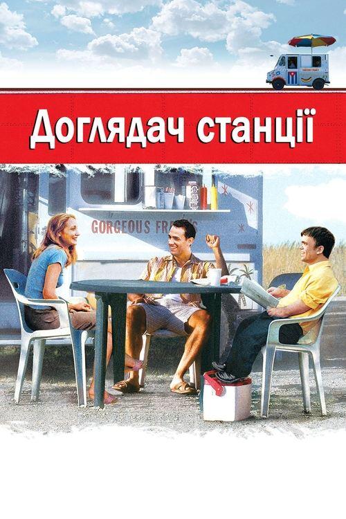 Постер фільму Доглядач станції