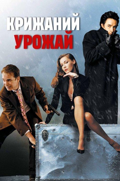 Постер фільму Крижаний урожай