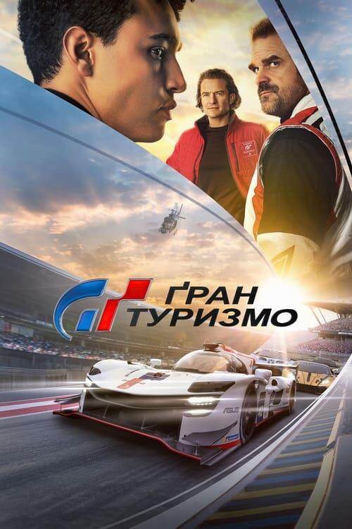 Постер фільму Ґран Туризмо