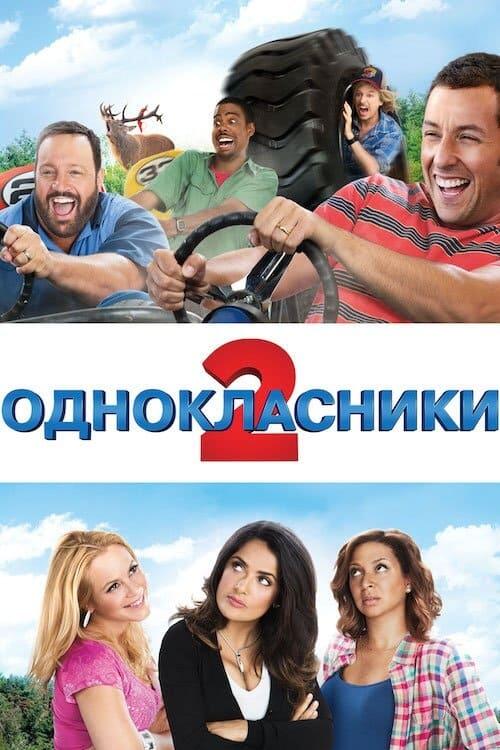 Постер фільму Однокласники 2
