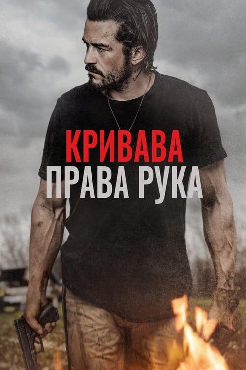 Постер фільму Кривава права рука