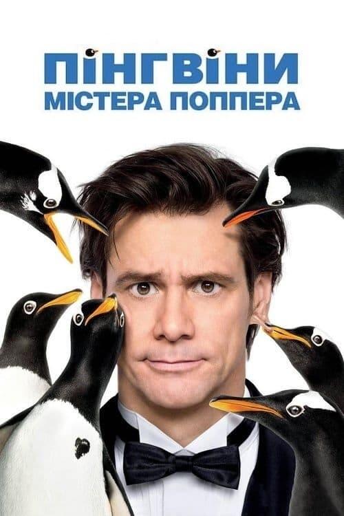 Постер фільму Пінгвіни містера Поппера