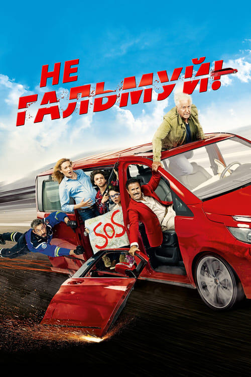 Постер фільму Не гальмуй