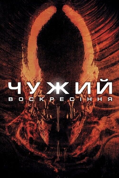 Постер фільму Чужий: Воскресіння