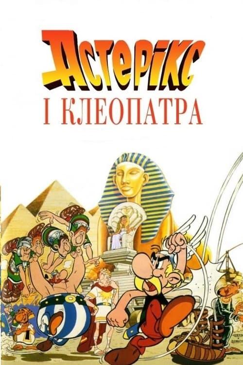 Постер фільму Астерікс і Клеопатра