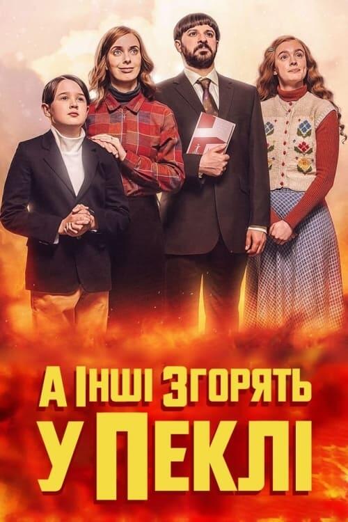 Постер серіалу А інші згорять у пеклі