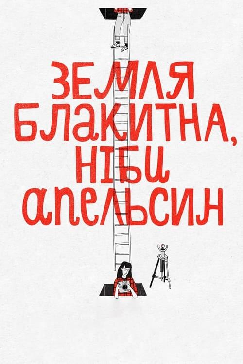 Постер фільму Земля блакитна, ніби апельсин