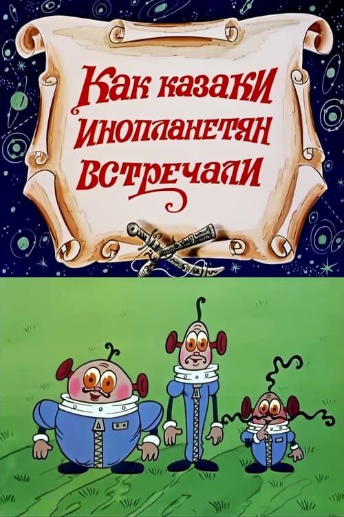 Постер фільму Як козаки інопланетян зустрічали