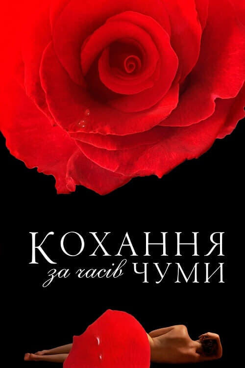 Постер фільму Кохання за часів Чуми