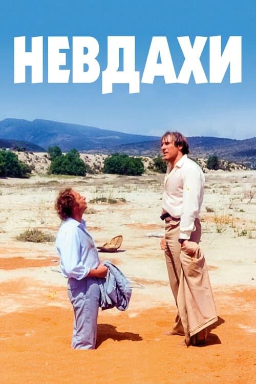Постер фільму Невдахи