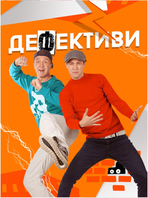 Постер серіалу Дефективи