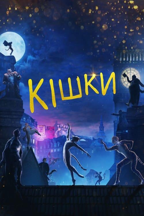 Постер фільму Кішки