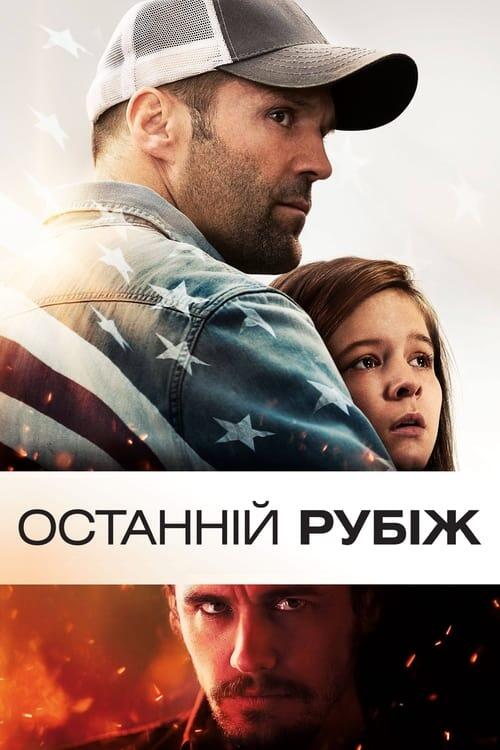 Постер фільму Останній рубіж
