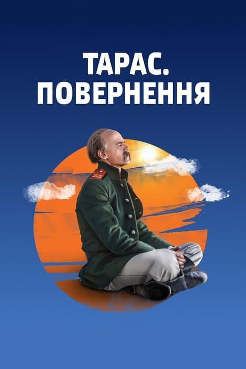 Постер фільму Тарас. Повернення