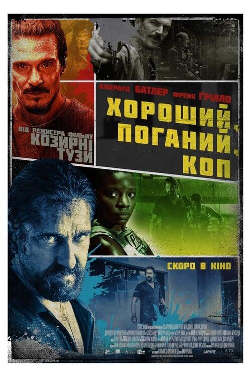 Постер фільму Хороший, поганий, коп