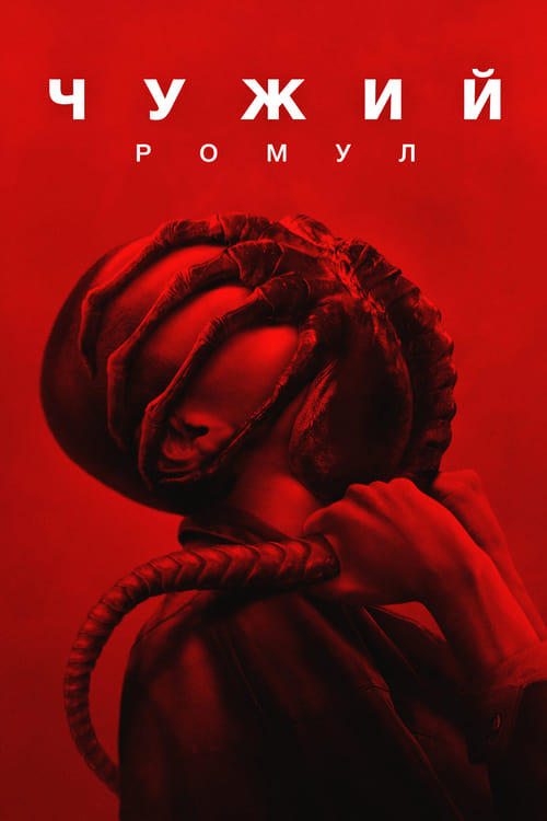 Постер фільму Чужий: Ромул