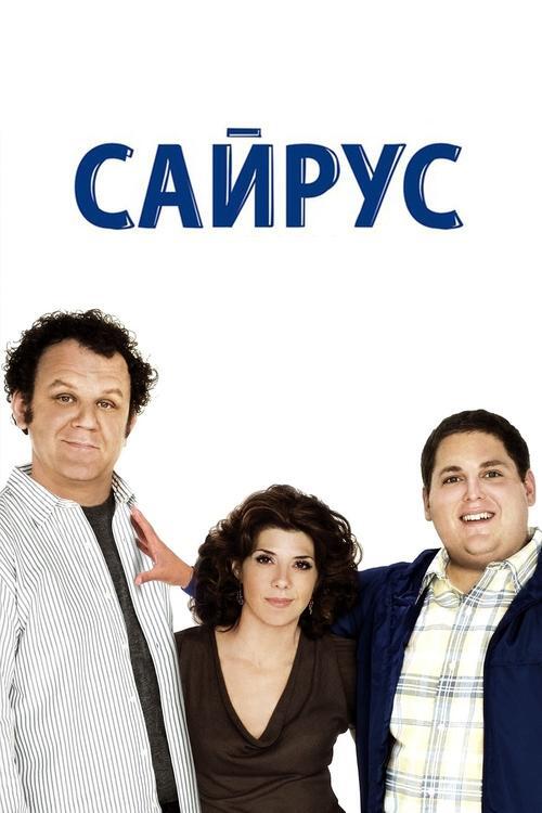 Постер фільму Сайрус