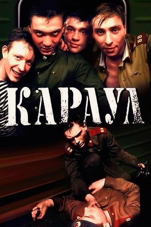 Постер фільму Караул