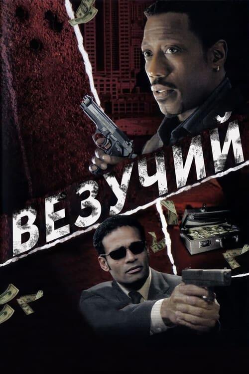 Постер фільму Везучий