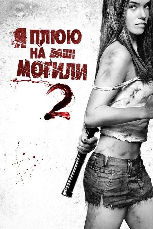 Постер фільму Я плюю на ваші могили 2