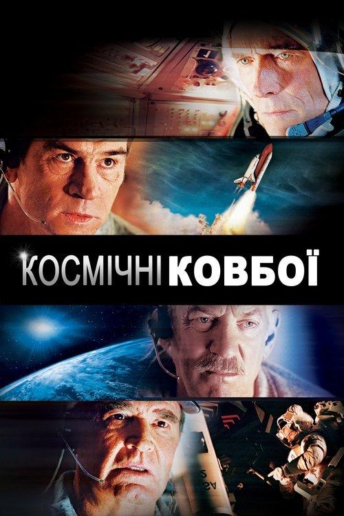 Постер фільму Космічні ковбої