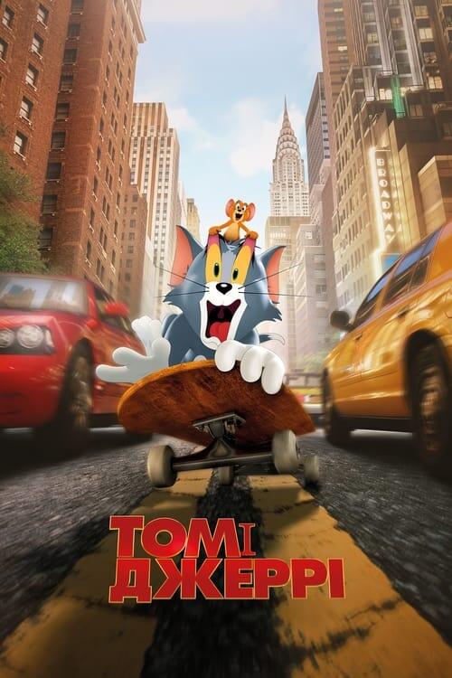 Постер фільму Том і Джеррі
