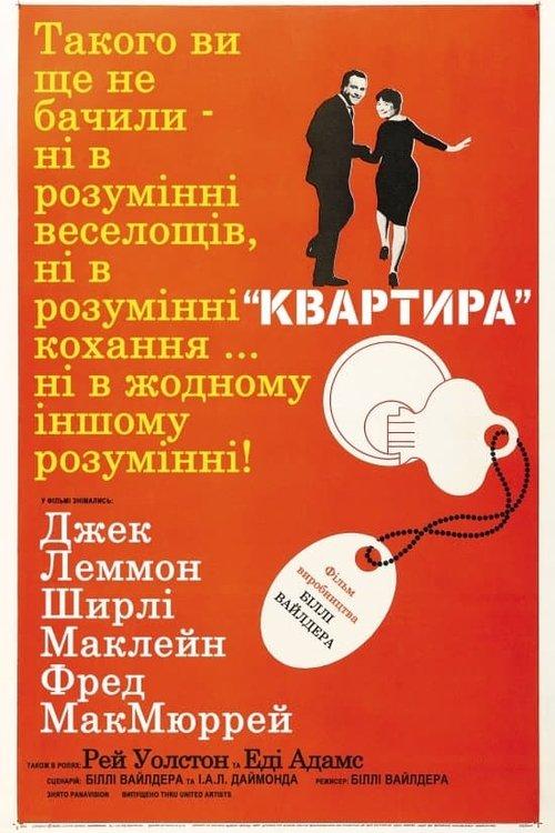 Постер фільму Квартира