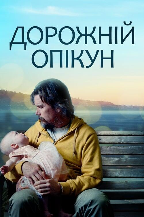 Постер фільму Дорожній опікун