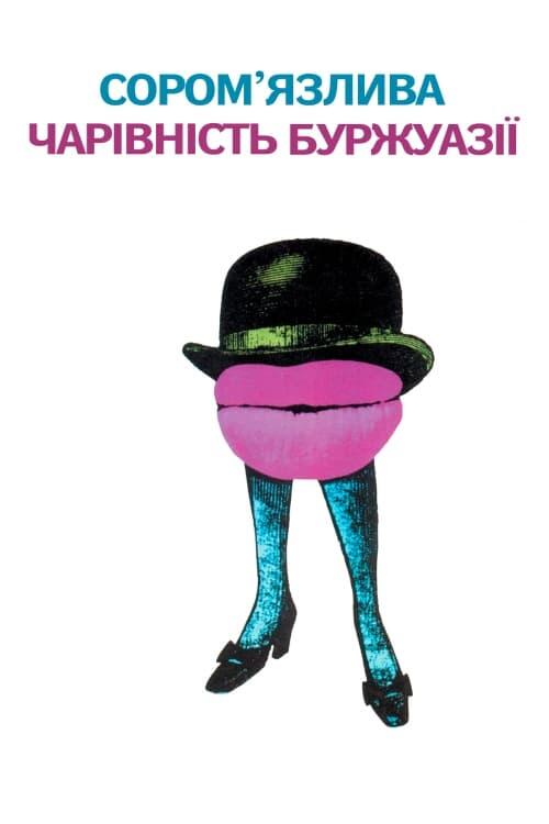 Постер фільму Сором'язлива чарівність буржуазії