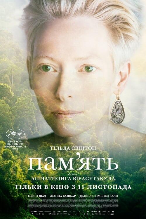 Постер фільму Пам’ять