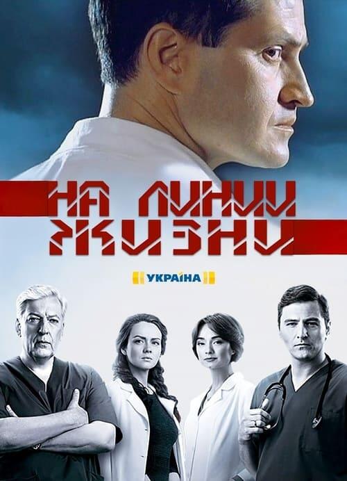 Постер серіалу На линии жизни