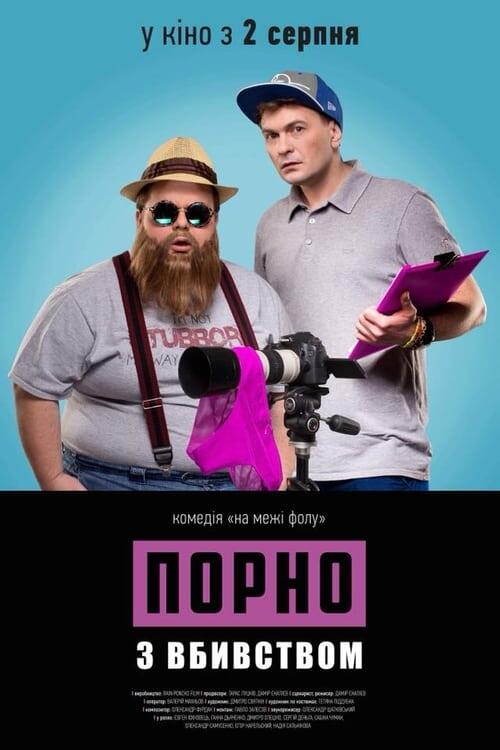 Постер фільму Порно з вбивством