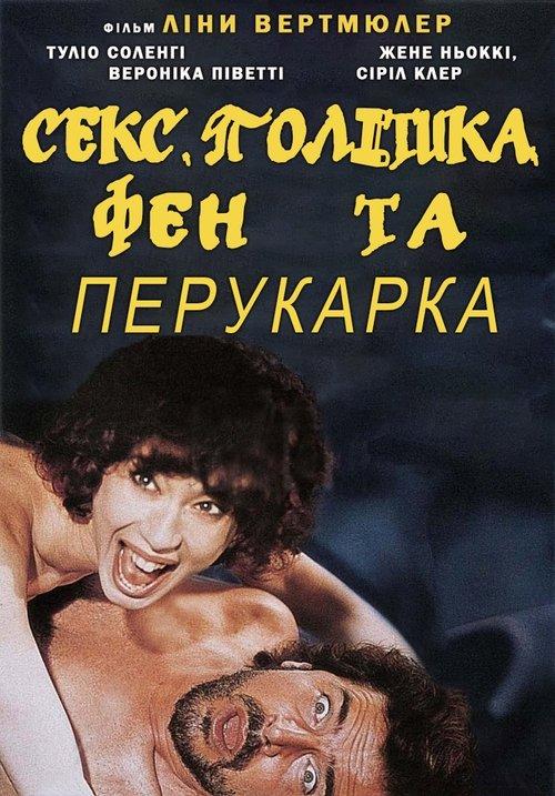 Постер фільму Секс, політика, фен та перукарка