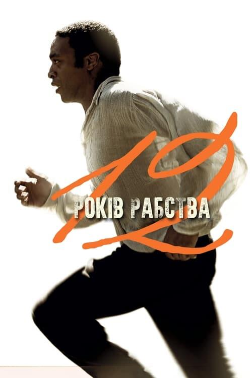 Постер фільму 12 років рабства