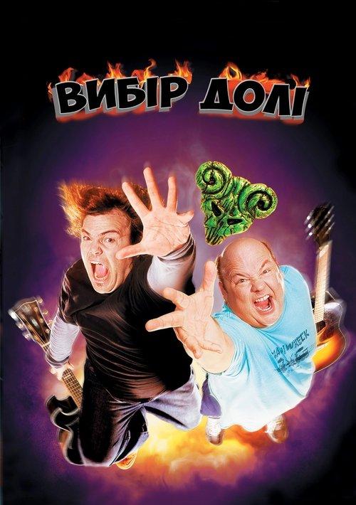 Постер фільму Вибір долі