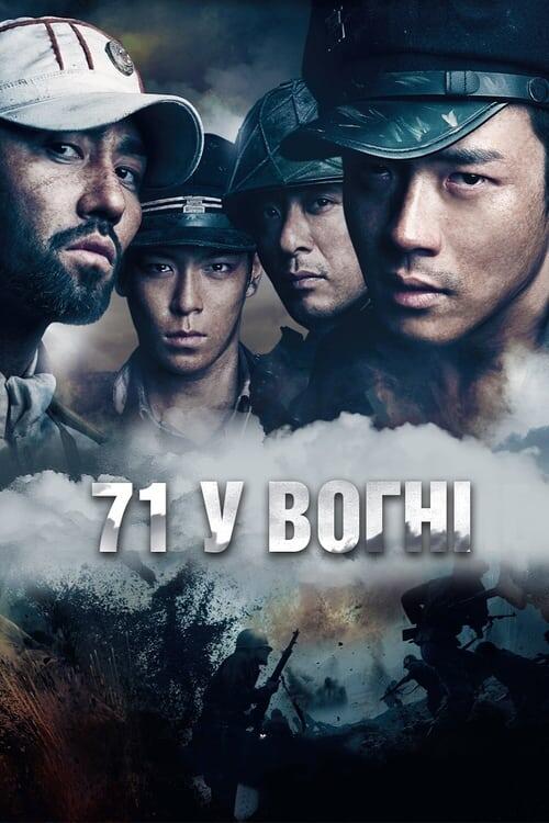 Постер фільму 71 у вогні
