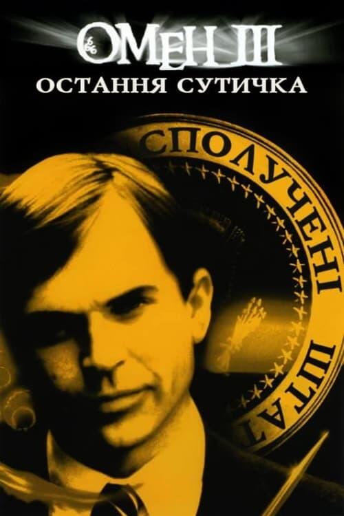 Постер фільму Омен 3: Остання сутичка