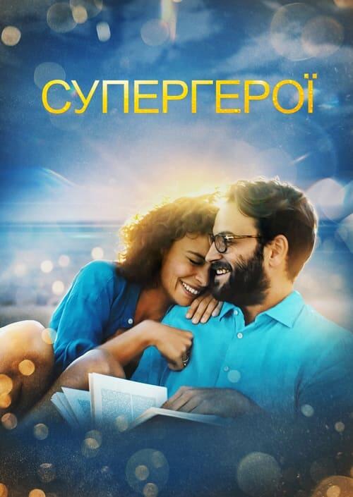 Постер фільму Супергерої