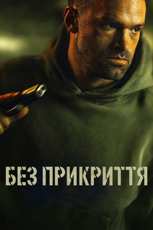 Постер фільму Без прикриття