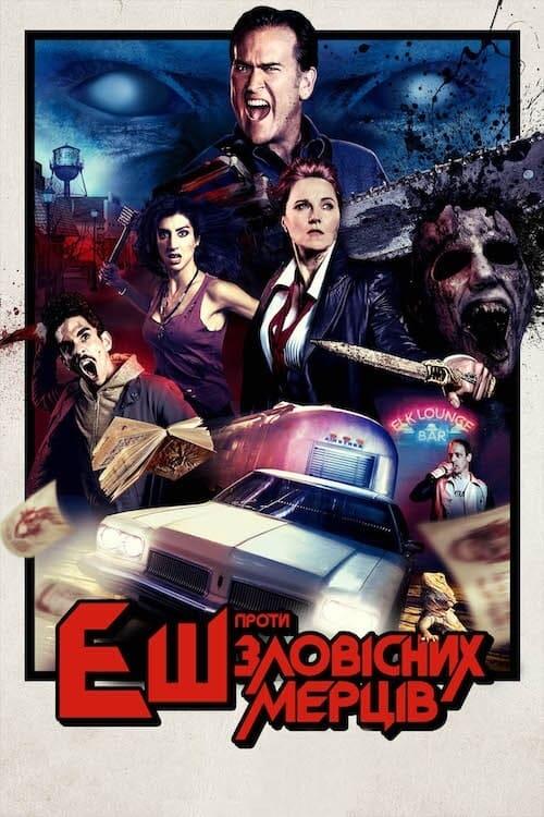 Постер серіалу Еш проти Зловісних Мерців