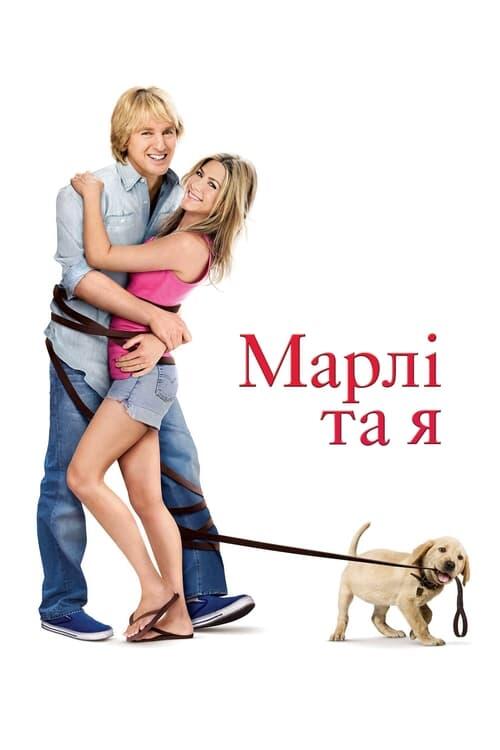 Постер фільму Марлі та я